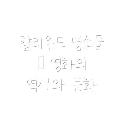 할리우드 명소들 – 영화의 역사와 문화