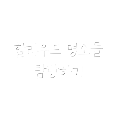 할리우드 명소들 탐방하기