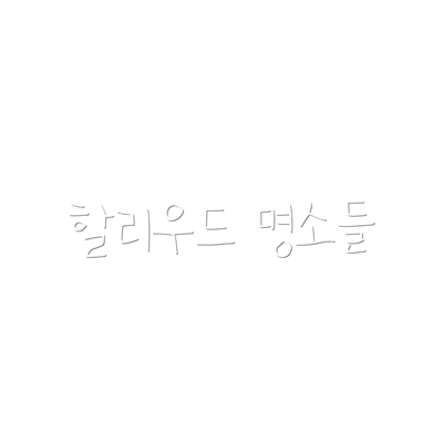 할리우드 명소들