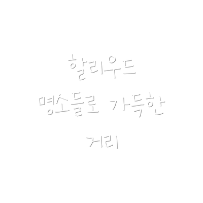 할리우드 명소들로 가득한 거리