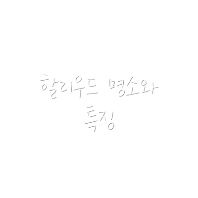 할리우드 명소와 특징