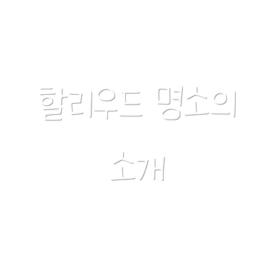 할리우드 명소의 소개