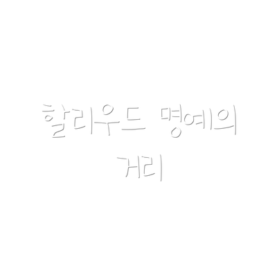 할리우드 명예의 거리