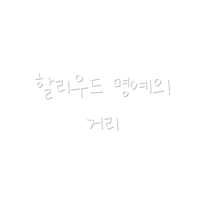 할리우드 명예의 거리