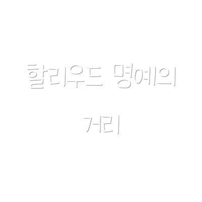 할리우드 명예의 거리