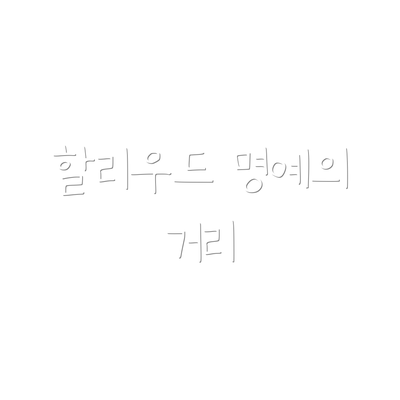 할리우드 명예의 거리