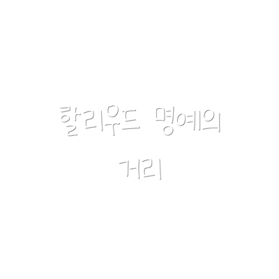 할리우드 명예의 거리
