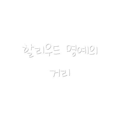 할리우드 명예의 거리