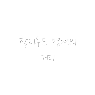 할리우드 명예의 거리
