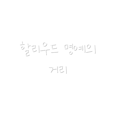 할리우드 명예의 거리