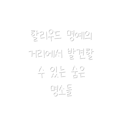 할리우드 명예의 거리에서 발견할 수 있는 숨은 명소들