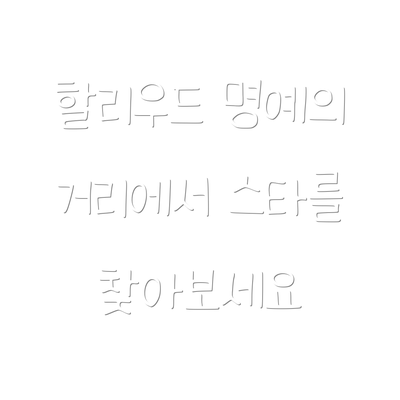 할리우드 명예의 거리에서 스타를 찾아보세요