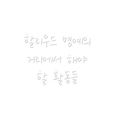 할리우드 명예의 거리에서 해야 할 활동들
