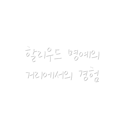 할리우드 명예의 거리에서의 경험