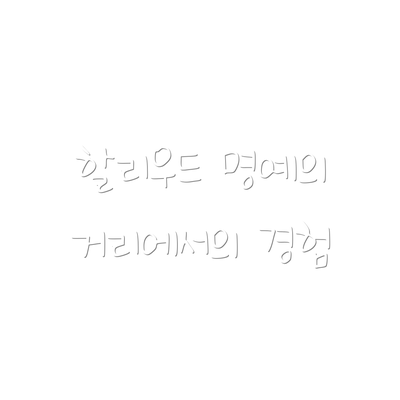 할리우드 명예의 거리에서의 경험