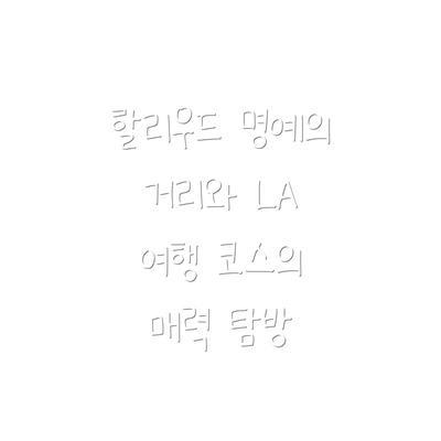 할리우드 명예의 거리와 LA 여행 코스의 매력 탐방