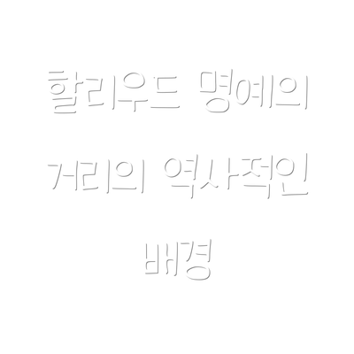할리우드 명예의 거리의 역사적인 배경