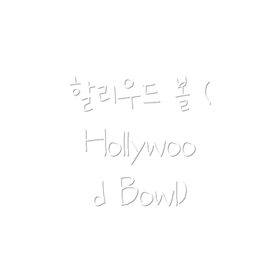 할리우드 볼 (Hollywood Bowl)