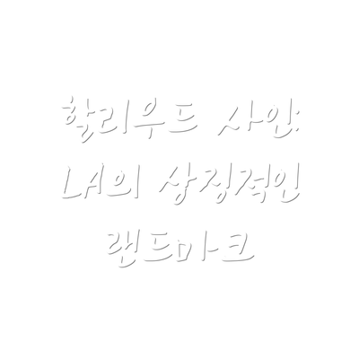 할리우드 사인: LA의 상징적인 랜드마크
