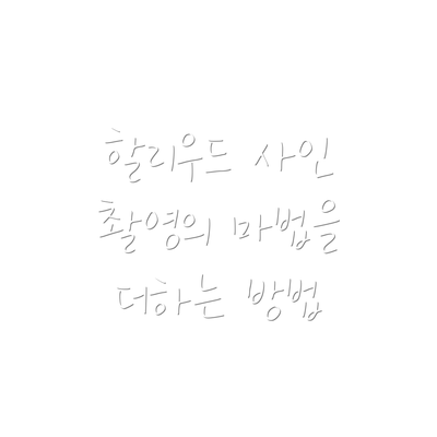 할리우드 사인 촬영의 마법을 더하는 방법