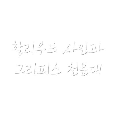 할리우드 사인과 그리피스 천문대