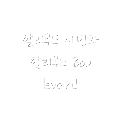 할리우드 사인과 할리우드 Boulevard