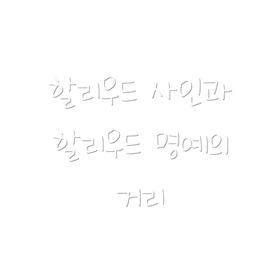 할리우드 사인과 할리우드 명예의 거리