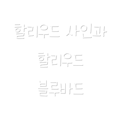 할리우드 사인과 할리우드 블루바드