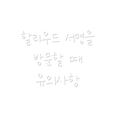 할리우드 서명을 방문할 때 유의사항