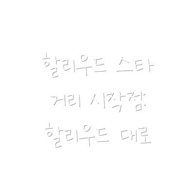 할리우드 스타 거리 시작점: 할리우드 대로