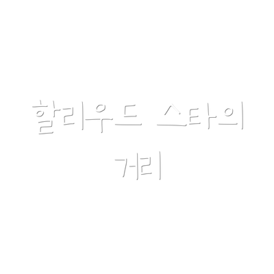 할리우드 스타의 거리
