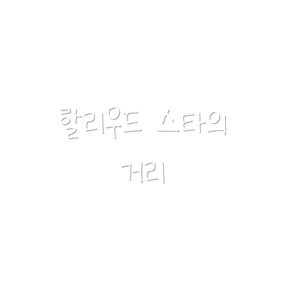 할리우드 스타의 거리
