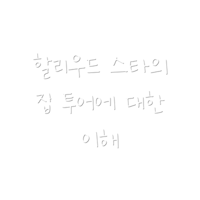 할리우드 스타의 집 투어에 대한 이해