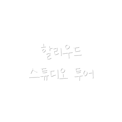 할리우드 스튜디오 투어