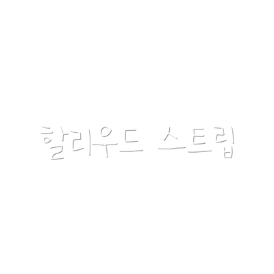 할리우드 스트립