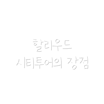 할리우드 시티투어의 장점