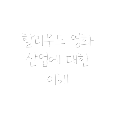 할리우드 영화 산업에 대한 이해