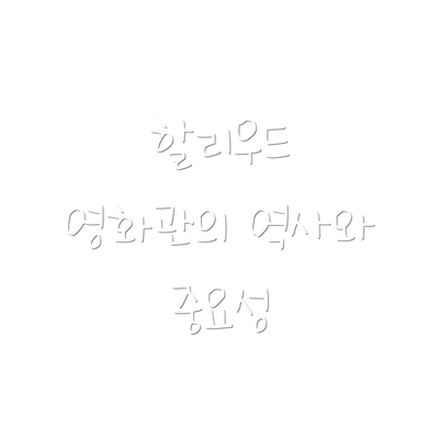 할리우드 영화관의 역사와 중요성