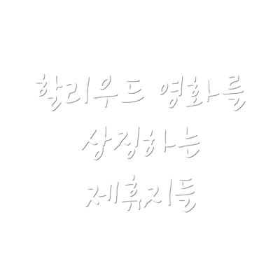 할리우드 영화를 상징하는 제휴지들