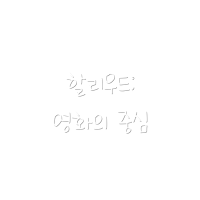 할리우드: 영화의 중심