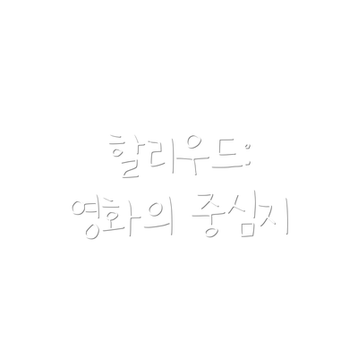 할리우드: 영화의 중심지