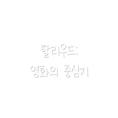 할리우드: 영화의 중심지