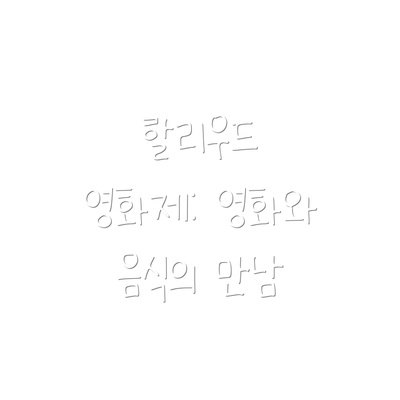 할리우드 영화제: 영화와 음식의 만남
