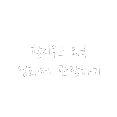 할리우드 외국 영화제 관람하기