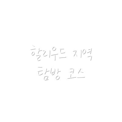 할리우드 지역 탐방 코스