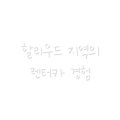 할리우드 지역의 렌터카 경험