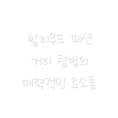 할리우드 패션 거리 탐방의 매력적인 요소들