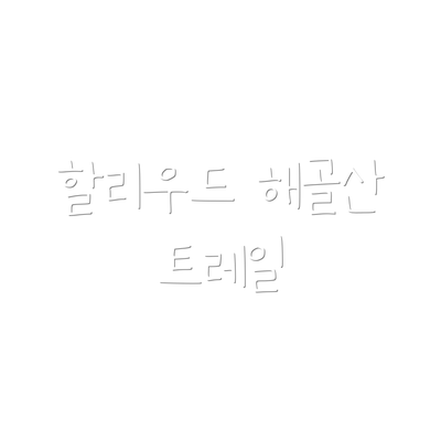 할리우드 해골산 트레일