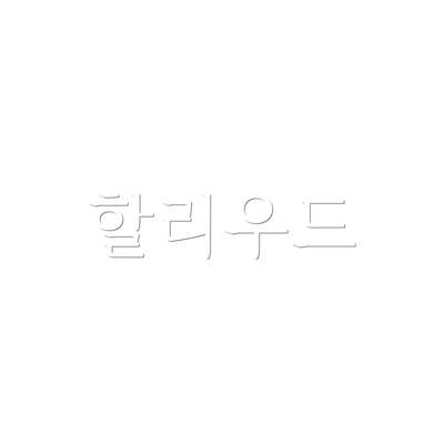 할리우드