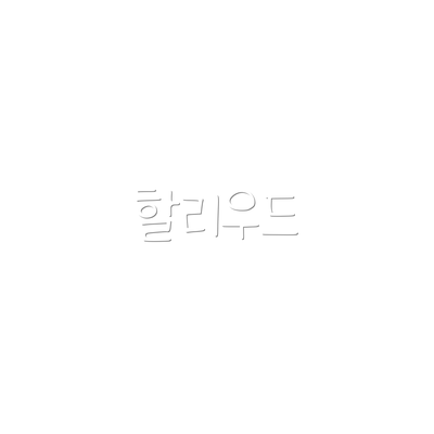 할리우드